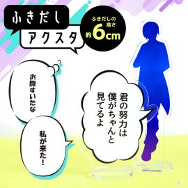 アンシャンテラボ ふきだしアクスタ 6cm 厚さ3mm / アクリル製 クリアアクリル アクリルスタンド セリフ マンガ 漫画 吹き出し 推し活  名言アクスタ セリフプレートアクスタカスタム ふきだ