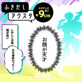 アンシャンテラボ ふきだしアクスタ 9cm 厚さ3mm / アクリル製 クリアアクリル アクリルスタンド セリフ マンガ 漫画 吹き出し 推し活  名言アクスタ セリフプレートアクスタカスタム ふきだ