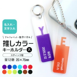 アクリル製 推しカラーキーホルダー スティック型 大 20×75mm 選べるカラー アンシャンテラボ / アルファベット 数字 イニシャル 名入れ 文字入れ 推しカプ 概念 アイドル メンカラ メンバ
