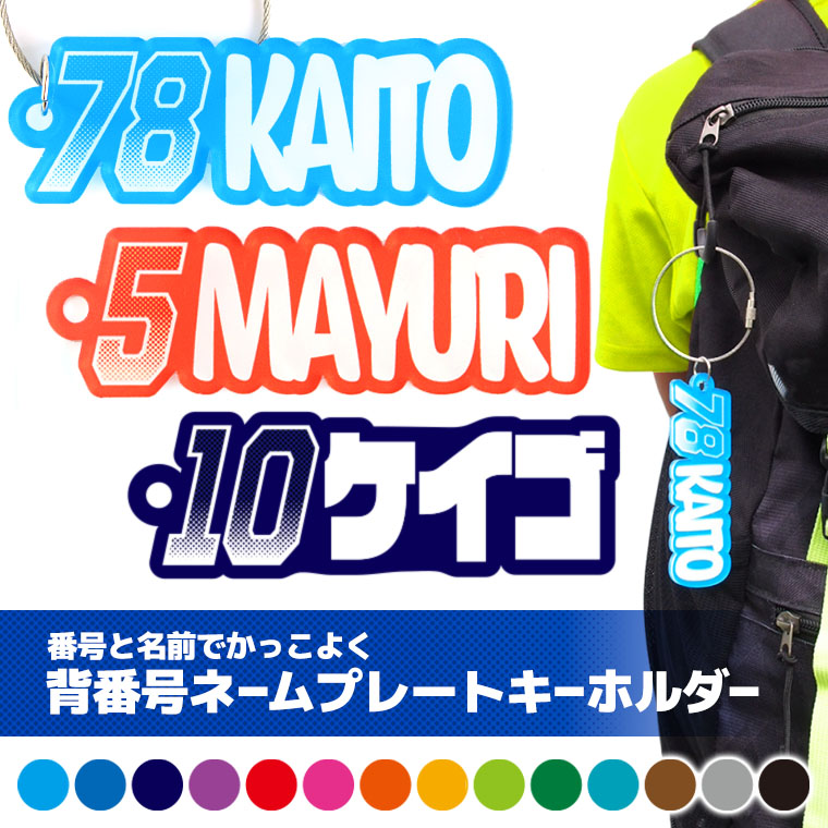 スポーツ部活の引退・卒業記念品┃キーホルダー・バッグ・ポーチ