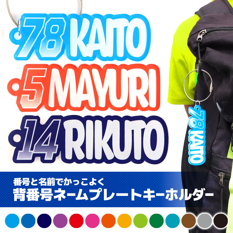 ✤名入れキーホルダー✤部活・クラブチーム／名入れ彫刻込オーダー スポーツモチーフキーホルダー