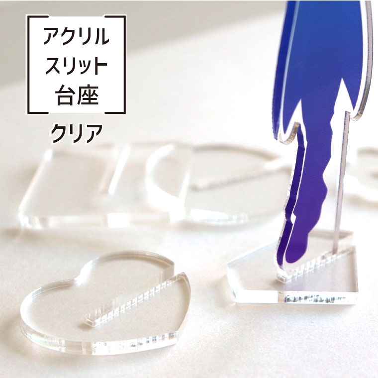 アクリルスリット台座 クリア 40mm 厚さ3mm アンシャンテラボ / アクリル製 クリアアクリル アクリルスタンド アクスタ 台座 アクキー 推し活 推しグッズ プレゼント【ゆうパケット対応】