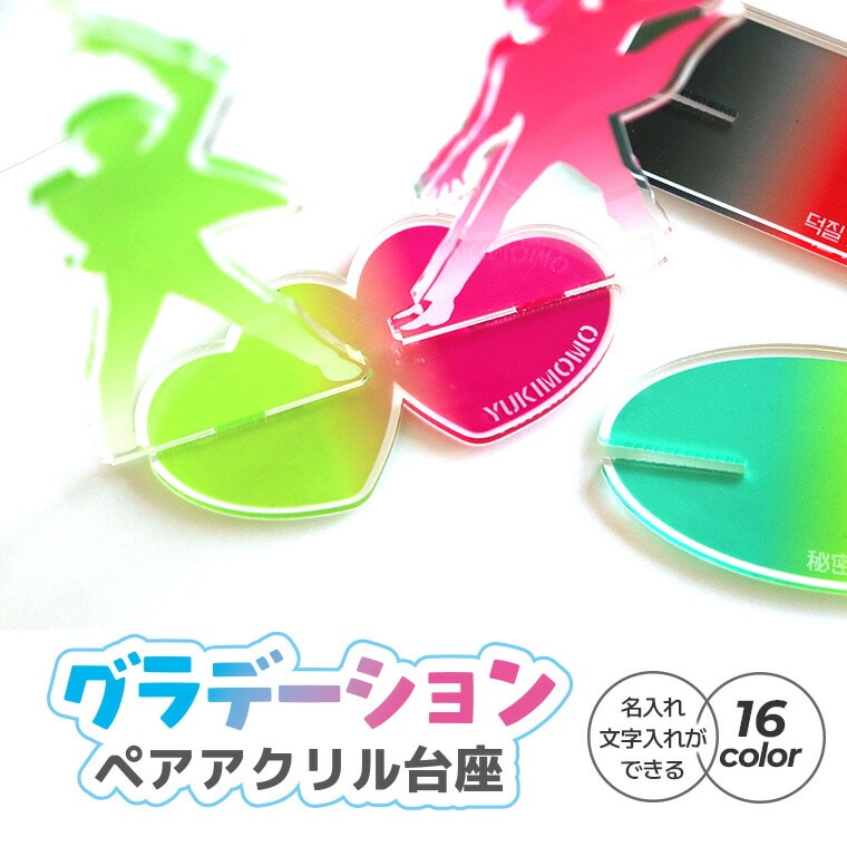 アクリル製 グラデーション ペアアクリル台座 アンシャンテラボ / クリアアクリル アクリルスタンド アクスタ 台座 アクキー 推し活 推しグッズ 推しカラー メンカラー 推しカプ コンビ プレゼント【ゆうパケット対応】
