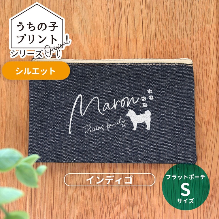 フラットポーチ インディゴ Sサイズ うちの子プリント シルエット アンシャンテラボ / オリジナルポーチ ペット 犬 猫 うさぎ インコ 可愛い オシャレ プレゼント オリジナルグッズ 名入れ【無料メッセージシール付き】【ゆうパケット対応】