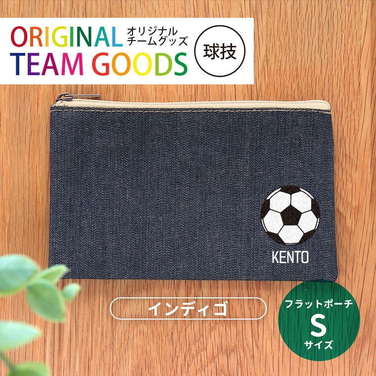 フラットポーチ インディゴ Sサイズ 球技 オリジナルチームグッズ アンシャンテラボ / 卒業 卒部 卒団 引退 記念品 ノベルティ ボール 野球 サッカー テニス バレー アメフト 名入れ 部活 プレゼント【無料メッセージシール付き】【ゆうパケット対応】
