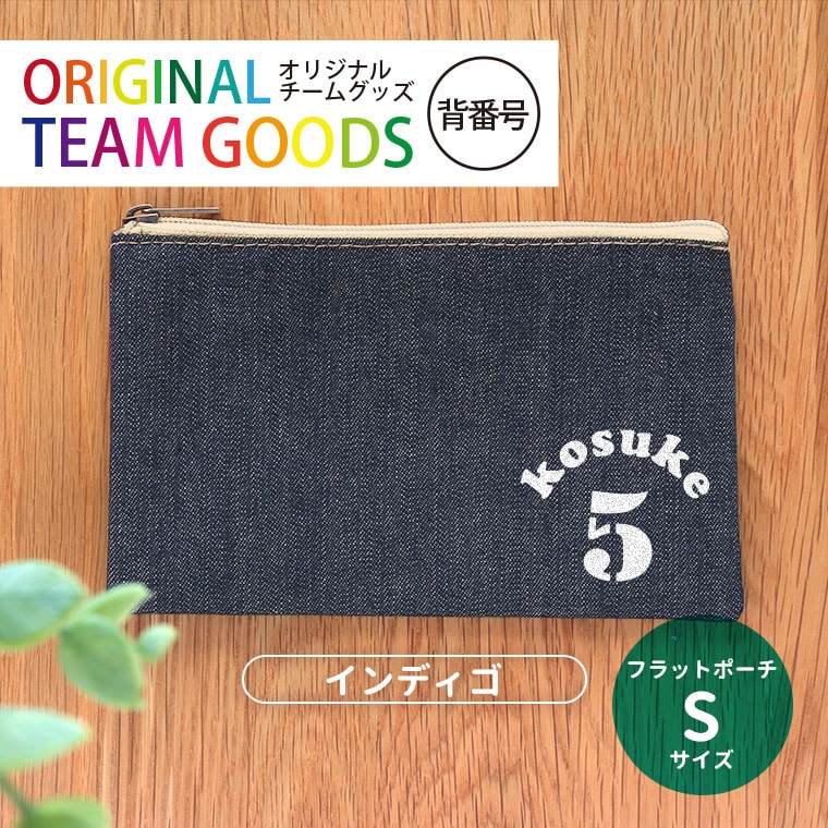 フラットポーチ インディゴ Sサイズ 背番号 オリジナルチームグッズ アンシャンテラボ / 卒業 卒部 卒団 引退 記念品 ノベルティ ボール 野球 サッカー 先輩 イニシャル 名入れ 部活 プレゼント【無料メッセージシール付き】【ゆうパケット対応】