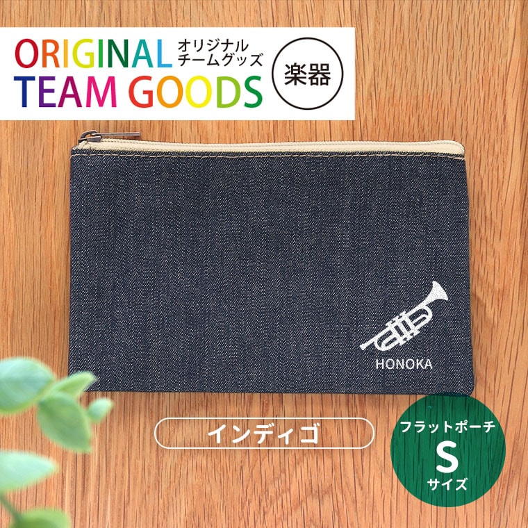 フラットポーチ インディゴ Sサイズ 吹奏楽 オリジナルチームグッズ アンシャンテラボ / 楽器 卒業 卒部 卒団 引退 記念品 ノベルティ 吹奏楽部 グッズ 部活 名入れ 先輩 プレゼント 学校【無料メッセージシール付き】【ゆうパケット対応】