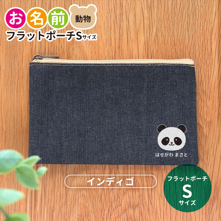 フラットポーチ インディゴ Sサイズ 動物 お名前 アンシャンテラボ / ポーチ 名入れ マーク 幼稚園 入園準備 入学準備 筆箱 くま うさぎ ねこ ぞう ねずみ かば さる パンダ ライオン ひよこ ぶた【無料メッセージシール付き】【ゆうパケット対応】
