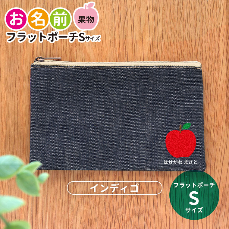 フラットポーチ インディゴ Sサイズ 果物 お名前 アンシャンテラボ / ポーチ 名入れ マーク 保育園 幼稚園 入園 入園準備 入学準備 筆箱 文房具 りんご みかん いちご さくらんぼ もも レモン【無料メッセージシール付き】【ゆうパケット対応】