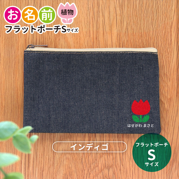 フラットポーチ インディゴ Sサイズ 植物 お名前 アンシャンテラボ / ポーチ 名入れ マーク 保育園 幼稚園 入園準備 入学準備 筆箱 チューリップ さくら ひまわり あじさい あさがお つくし たんぽぽ【無料メッセージシール付き】【ゆうパケット対応】