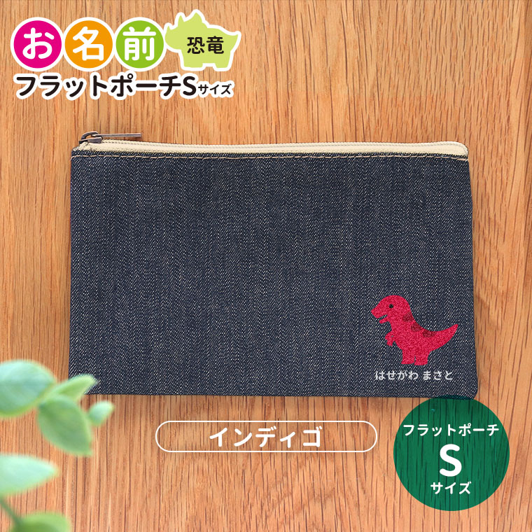 フラットポーチ インディゴ Sサイズ 恐竜 お名前 アンシャンテラボ / ポーチ 名入れ マーク 保育園 幼稚園 入園準備 入学準備 筆箱 ブラキオサウルス プレシオサウルス ステゴサウルス トリケラトプス【無料メッセージシール付き】【ゆうパケット対応】