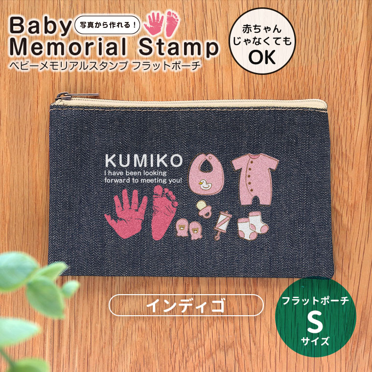 フラットポーチ インディゴ Sサイズ ベビーメモリアルスタンプ アンシャンテラボ / ポーチ 名入れ オーダーメイド 出産祝い 内祝い お返し 両親 プレゼント 里帰り お礼 名前入り 出産 孫 敬老の日【無料メッセージシール付き】【ゆうパケット対応】