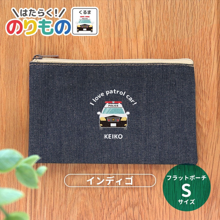 フラットポーチ インディゴ Sサイズ 車 働く！のりもの アンシャンテラボ / ポーチ 筆箱 名入れ 名前入れ 幼稚園 入園準備 入学準備 文字入れ ショベルカー 救急車 バス プレゼント 入学祝 入園祝い【無料メッセージシール付き】【ゆうパケット対応】