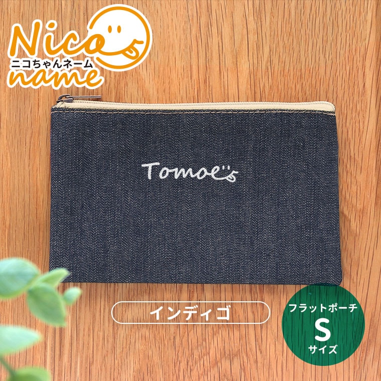 フラットポーチ インディゴ Sサイズ ニコちゃんネーム アンシャンテラボ / キャンバス 綿 ポーチ オリジナルポーチ 名入れ 文字入れ 記念品 プレゼント ニコちゃん プレゼント 女性 男性 女の子 男の子【無料メッセージシール付き】【ゆうパケット対応】