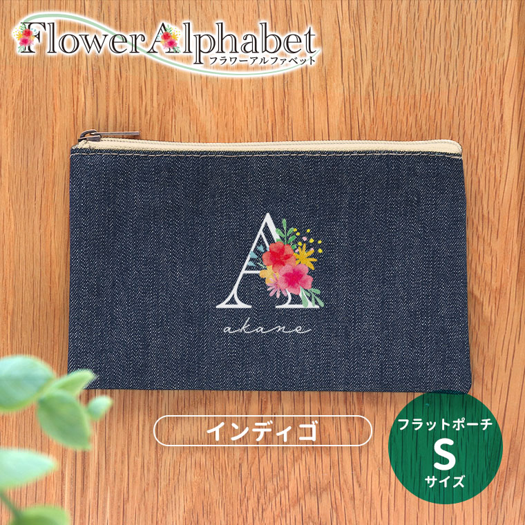 フラットポーチ インディゴ Sサイズ フラワーアルファベット アンシャンテラボ / オリジナルポーチ ポーチ 名入れ アルファベット イニシャル 敬老の日 プレゼント フラワー オシャレ 可愛い お揃い 【無料メッセージシール付き】【ゆうパケット対応】