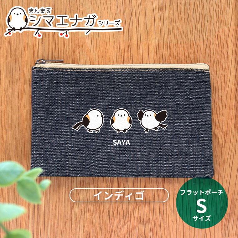 フラットポーチ インディゴ Sサイズ シマエナガシリーズ アンシャンテラボ / オリジナルポーチ ポーチ 名入れ 鳥 野鳥 しまえなが かわいい 団子 入園準備 入園祝い プレゼント 可愛い  【無料メッセージシール付き】【ゆうパケット対応】