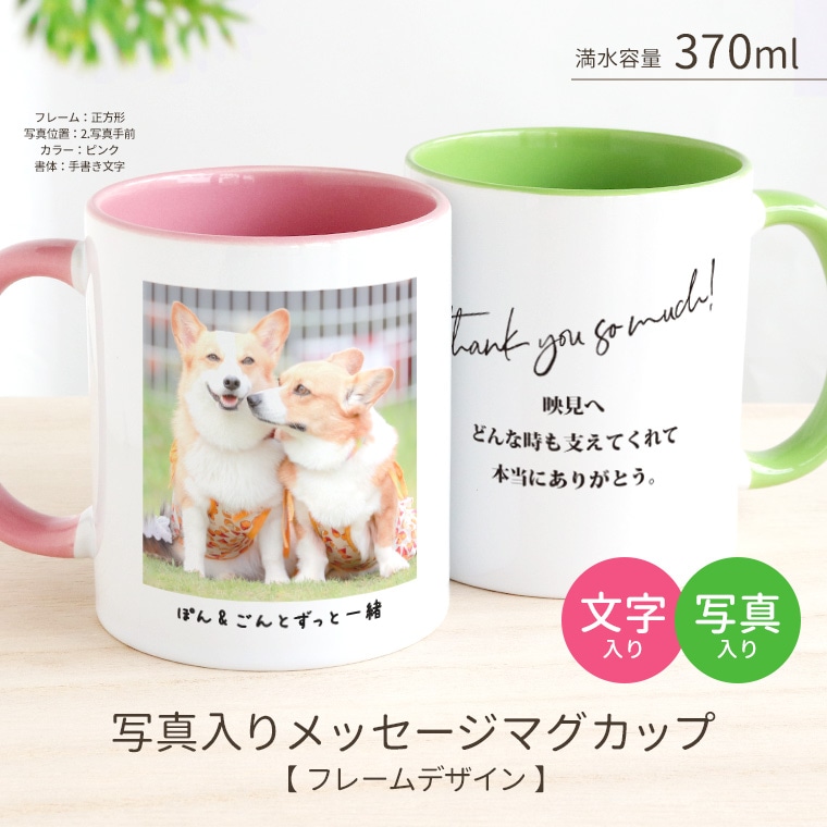写真入りメッセージマグカップ フレームデザイン アンシャンテラボ / ツートンカラー バイカラー うちの子 容量370ml 箱付 コップ カスタムマグ 名入れ ギフト プレゼント お礼 子供の写真 ペットの写真 メッセージ 母の日 父の日 敬老の日【宅配便】