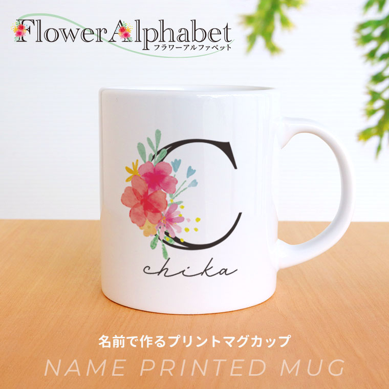 フラワーアルファベット マグカップ アンシャンテラボ / オリジナル商品 容量310ml 箱付 コップ カスタムマグ 名前 名入れ イニシャル 花柄 白 ギフト シンプル プレゼント フラワー スタイリッシュ 大人かわいい 敬老の日 母の日 【宅配便】