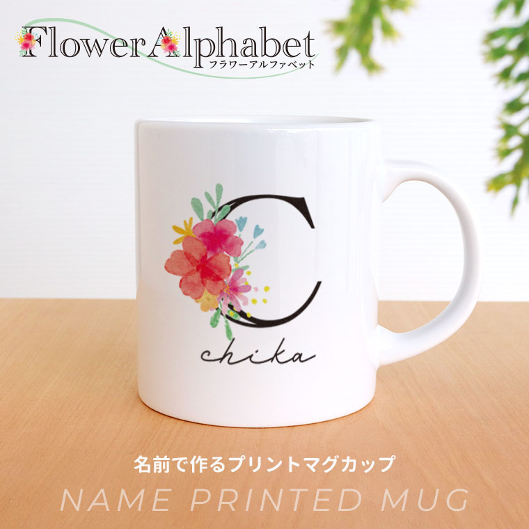 フラワーアルファベット マグカップ アンシャンテラボ / 容量310ml 箱付 コップ カスタムマグ 名前 名入れ イニシャル 花柄 白 ギフト シンプル プレゼント フラワー スタイリッシュ 大人かわいい 敬老の日 母の日 【無料メッセージシール付き】【宅配便】