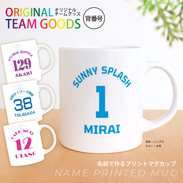 オリジナルチームグッズ 背番号 マグカップ アンシャンテラボ / 容量310ml 箱付 コップ カスタムマグ 名前 名入れ 卒業 卒団 記念品 イニシャル 文字入れ 先輩 部活 引退 イニシャル  白 ギフト シンプル プレゼント 【無料メッセージシール付き】【宅配便】