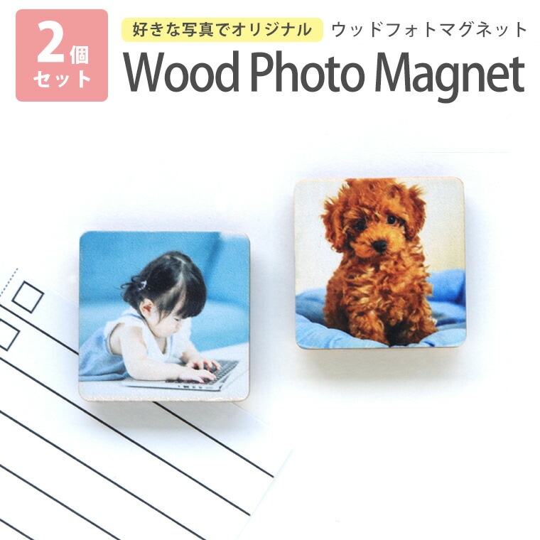 ウッドフォトマグネット 正方形 2個セット 木製 アンシャンテラボ / オリジナル商品 卒業 卒団 記念品 木製 写真 思い出 アルバム おしゃれ 母の日 敬老の日 記念 お祝い 思い出 出産祝い 入学祝 子供 こども 子ども 孫 親 イラスト 【ゆうパケット対応】