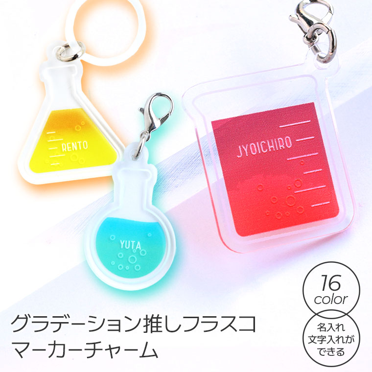 マーカーチャーム グラデーション推しフラスコ アクリル製 アンシャンテラボ / オリジナル商品 アンブレラマーカー 傘 めじるしチャーム 薬 化学 薬品 オシャレ ビーカー 丸型 三角 推し活 お揃い 名入れ 文字入れ オリジナル オーダーメイド【ゆうパケット対応】