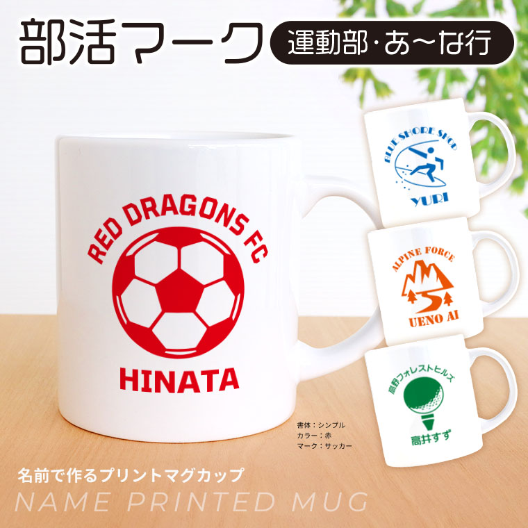 卒業記念 部活マーク 運動部 あ～な行 マグカップ アンシャンテラボ / 箱付 コップ カスタムマグ 名前 名入れ 卒業 卒団 記念品 イニシャル 文字入れ 先輩 部活 引退 スポーツ 白 ギフト シンプル プレゼント 【無料メッセージシール付き】【宅配便】