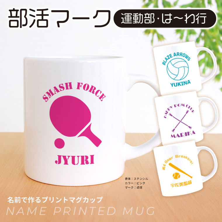 卒業記念 部活マーク 運動部 は～わ行 マグカップ アンシャンテラボ / 箱付 コップ カスタムマグ 名前 名入れ 卒業 卒団 記念品 イニシャル 文字入れ 先輩 部活 引退 スポーツ 白 ギフト シンプル プレゼント 【無料メッセージシール付き】【宅配便】