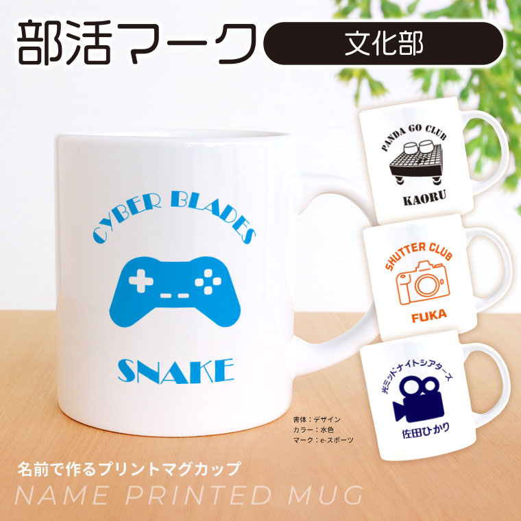 卒業記念 部活マーク 文化部 マグカップ アンシャンテラボ / 書道部 軽音部 箱付 コップ カスタムマグ 名前 名入れ 卒業 卒団 記念品 イニシャル 文字入れ 先輩 部活 引退 スポーツ 白 ギフト シンプル プレゼント 【無料メッセージシール付き】【宅配便】