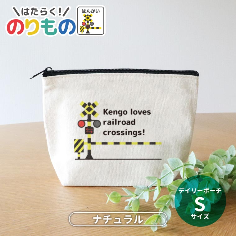 働く！のりもの 踏切 デイリーポーチ ナチュラル Sサイズ アンシャンテラボ / ポーチ 筆箱 名入れ 名前入れ 幼稚園 入園準備 入学準備 文字入れ パトカー 救急車 消防車 プレゼント 入学祝 入園祝い【無料メッセージシール付き】【ゆうパケット対応】
