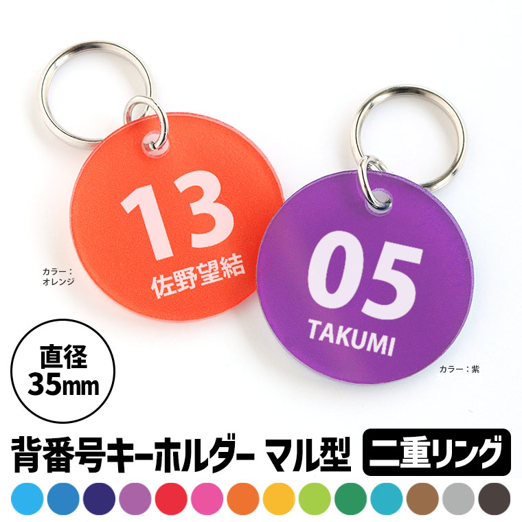 部活 卒業記念 背番号 キーホルダー マル型 二重リング アクリル製 アンシャンテラボ / 名入れキーホルダー 目印 ナンバー 数字 卒業 卒部 卒団 引退 記念品 部活 クラブ サークル 推し キーホルダー 運動 スポーツ【ゆうパケット対応】