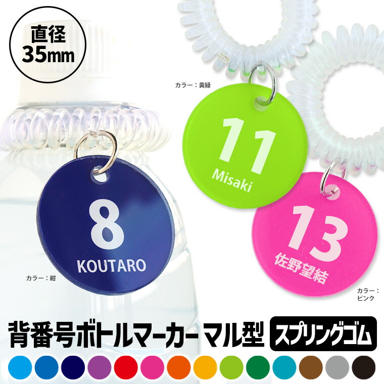 部活 卒業記念 背番号 ボトルマーカー マル型 スプリングゴム アクリル製 アンシャンテラボ / 名入れ 水筒 ペットボトル  目印 ナンバー 数字 卒業 卒部 卒団 引退 記念品 部活 クラブ サークル 推し 運動 スポーツ【ゆうパケット対応】