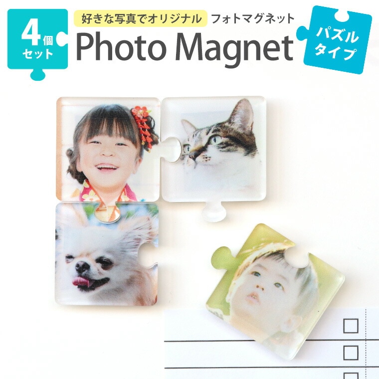 パズルタイプ フォトマグネット アクリル製 4個セット 3.6cm×3.6cm アンシャンテラボ / 卒業 卒団 記念品 アクリル 写真 思い出 アルバム おしゃれ 母の日 敬老の日 記念 お祝い 思い出 入学祝 子供 ジグソーパズル パズルピース【ゆうパケット対応】