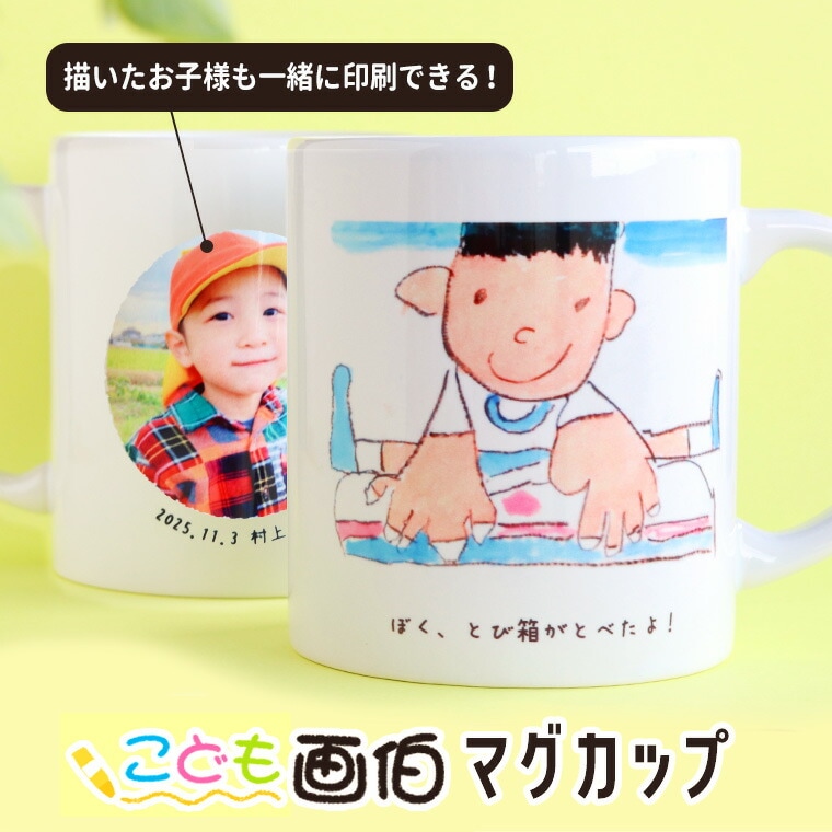 こども画伯 マグカップ アンシャンテラボ / 子供の絵 作品 絵画 図工 工作 子供の作品 イラスト 絵 オリジナル 敬老 父の日 母の日 プチギフト 思い出 保管 こども 白 ギフト シンプル プレゼント【宅配便】