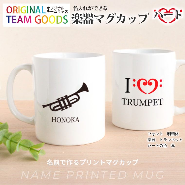 部活 卒業記念 楽器 ハート マグカップ アンシャンテラボ / 容量310ml 箱付 コップ カスタムマグ 楽器 卒業 卒部 卒団 引退 記念品 吹奏楽 マーチング ノベルティ チームグッズ 名入れ 文字入れ 団名  白 ギフト シンプル プレゼント 【宅配便】