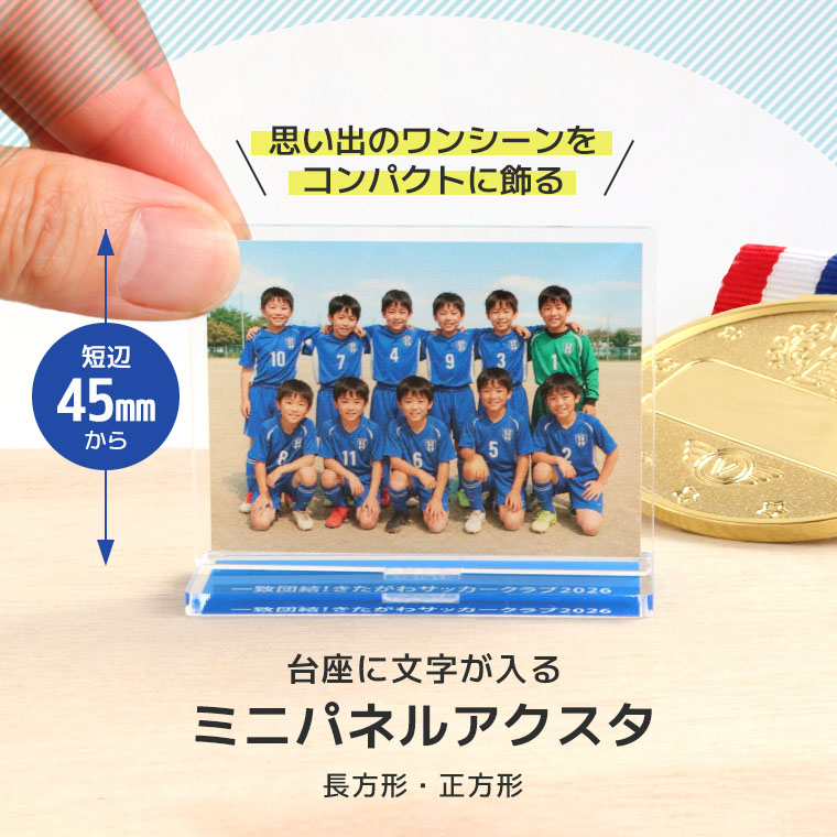 アクリルスタンド ミニパネルアクスタ アンシャンテラボ / 卒業 卒団 記念品 組み立て式 写真入り 文字入れ 名入れ メッセージ カスタム オーダーメイド 記念 引退 大会 イベント こども 子供 集合写真 コンテスト プチギフト【ゆうパケット対応】