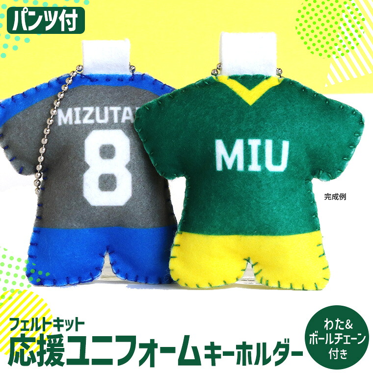 部活動 応援ユニフォームキーホルダー フェルトキット パンツ付 アンシャンテラボ / 卒業 卒部 卒団 引退 大会 記念品 手づくり 手作り 簡単 手軽 手芸 お守り マスコット ボールチェーン わた付 スポーツ 部活 クラブ【ゆうパケット対応】
