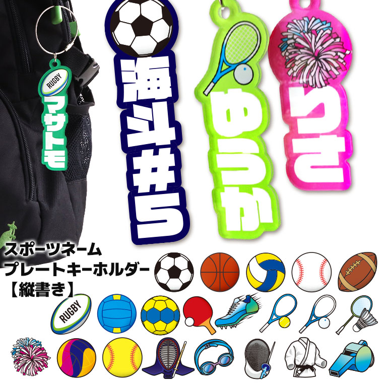 部活 卒業記念 ◆たて書き◆スポーツネームプレートキーホルダー アクリル製 アンシャンテラボ / ネムボ ネームボード 名入れキーホルダー 卒業 卒部 卒団 引退 記念品 クラブ サークル 推し お揃い バスケ バレー 野球 球技 プレゼント【ゆうパケット対応】