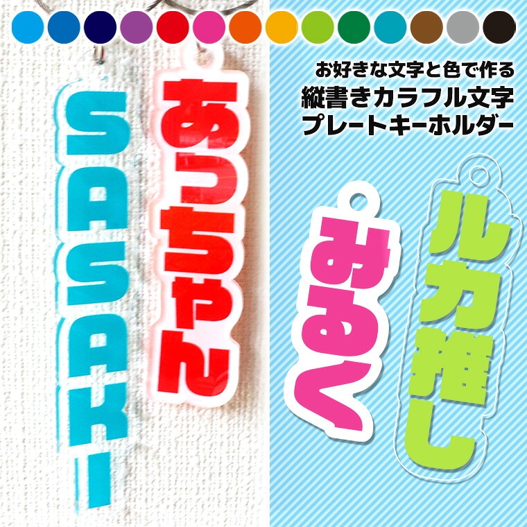 ◆たて書き◆カラフル文字プレートキーホルダー アクリル製 アンシャンテラボ / ネムボ ネームボード 名入れキーホルダー 卒業 卒部 卒団 引退 記念品 部活 クラブ サークル 推し 推し活 推しカプ 推しカラー 名前入り 英語 色が選べる【ゆうパケット対応】