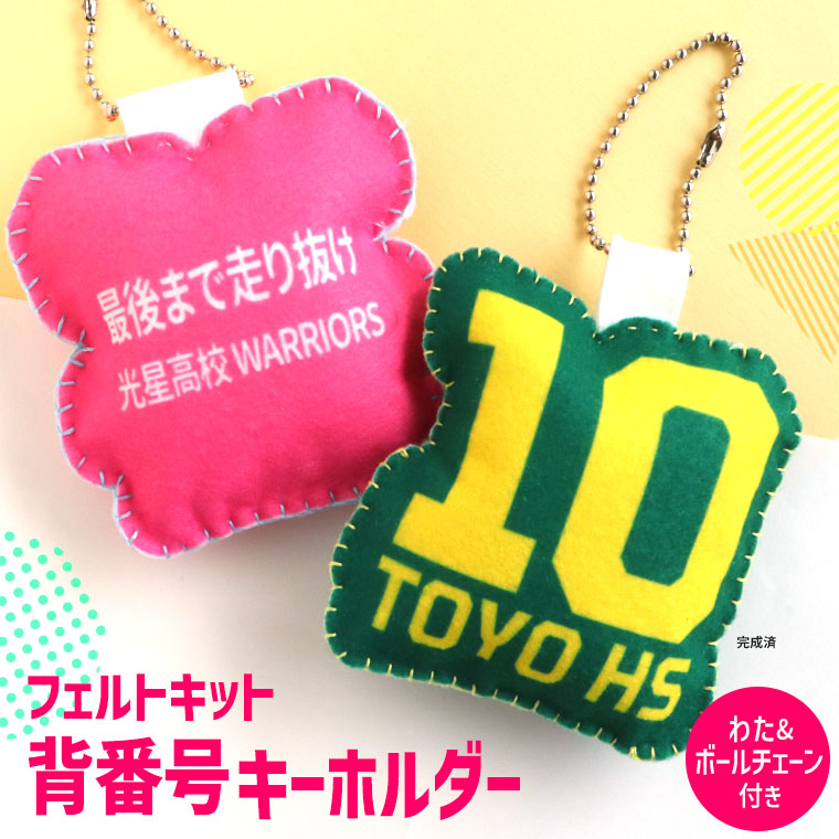 部活動 背番号キーホルダー フェルトキット アンシャンテラボ / 卒業 卒部 卒団 引退 大会 記念品 手づくり 手作り 簡単 手軽 手芸 お守り マスコット ボールチェーン わた付 スポーツ 部活 クラブ【ゆうパケット対応】