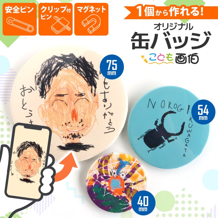 オリジナル缶バッジ こども画伯 3サイズ アンシャンテラボ / オリジナル商品 バッチ 安全ピン クリップ付きピン マグネット 磁石 子供の絵 作品 夏休みの絵画 工作 子供の作品 イラスト 絵 敬老 父の日 母の日 プチギフト 思い出 保管 印刷 子供 こども【ゆうパケット対応】