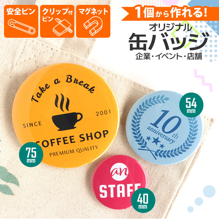 企業 オリジナル缶バッジ イベント 3サイズ アンシャンテラボ