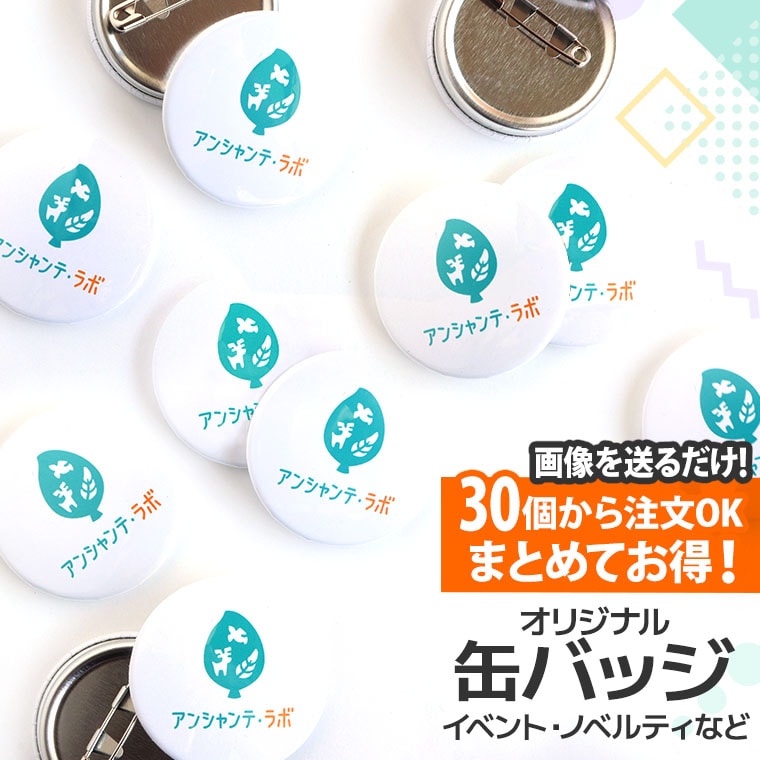 大量注文 30個から オリジナル缶バッジ イベント 2サイズ アンシャンテラボ / オリジナル商品 バッチ 安全ピン クリップ付きピン ノベルティ 販促 記念品 来場記念 展示会 企業イベント イベントグッズ ロゴ入り 地域イベント 学校 学園祭 配布物【宅配便】