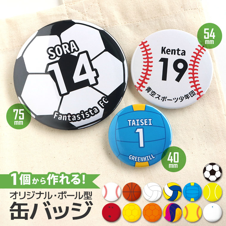 部活動 オリジナル缶バッジ ボール型 3サイズ アンシャンテラボ / オリジナル商品 バッチ 安全ピン スポーツ 球技 ボール型バッジ 卒業 卒部 卒団 引退 記念品 ノベルティ 名入れ 文字入れ クラブ サークル 推し お揃い 運動部 球技 プレゼント バッチ【ゆうパケット対応】