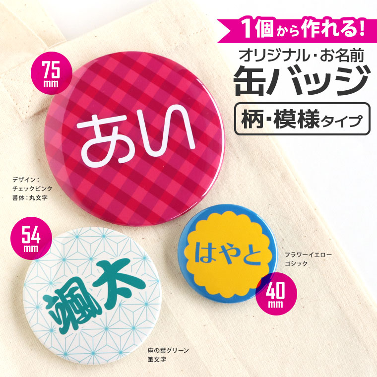 お名前 柄・模様タイプ オリジナル缶バッジ 3サイズ アンシャンテラボ / オリジナル商品 名前バッジ ネームバッジ ネーム缶バッジ 名札 名前タグ ネームタグ 名入れ 名前入り オリジナル 柄 模様 かわいい おしゃれ カラフル 推し活 部活グッズ【ゆうパケット対応】