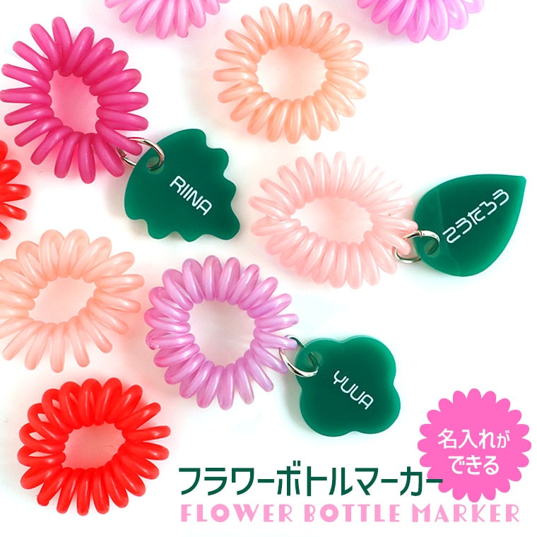 フラワーボトルマーカー アクリル製 アンシャンテラボ / 名入れ ネーム入り 花モチーフ ボトルアクセサリー ボトル目印 水筒マーカー めじるし サウナ サ活 マイボトル おそろい 部活 チーム スプリングゴム ピンク 紫 赤 可愛い 母の日【ゆうパケット対応】