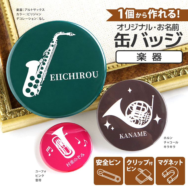 オリジナル缶バッジ 楽器 3サイズ アンシャンテラボ / オリジナル商品 バッチ 安全ピン クリップ付きピン マグネット 磁石 楽器 卒業 卒部 卒団 引退 記念品 吹奏楽 マーチング ノベルティ  チームグッズ プレゼント 名入れ 文字入れ 【ゆうパケット対応】