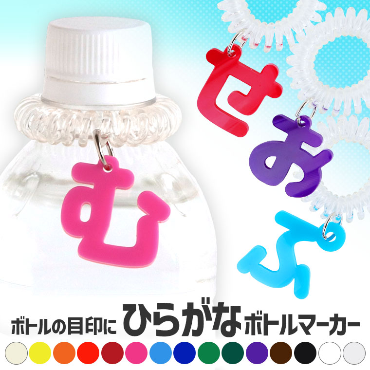 ひらがなボトルマーカー 3cm アクリル製 選べるカラー スプリングゴム アンシャンテラボ / 平仮名 卒業 プレゼント 部活 水筒 ペットボトル 目印 卒業 卒部 卒団 引退 記念品 部活 クラブ サークル 推し 運動 スポーツ【ゆうパケット対応】