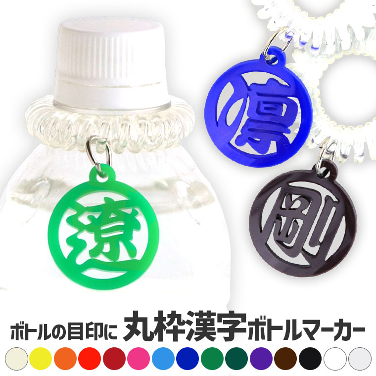 丸枠漢字ボトルマーカー 3cm アクリル製 選べるカラー スプリングゴム アンシャンテラボ / 漢字 卒業 プレゼント 部活 水筒 ペットボトル 目印 卒業 卒部 卒団 引退 記念品 部活 クラブ サークル 推し 運動 スポーツ【ゆうパケット対応】