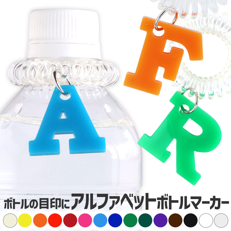 アルファベットボトルマーカー 3cm アクリル製 選べるカラー スプリングゴム アンシャンテラボ / 平仮名 卒業 プレゼント 部活 水筒 ペットボトル 目印 卒業 卒部 卒団 引退 記念品 部活 サ活 サウナ クラブ サークル 推し 運動 スポーツ【ゆうパケット対応】